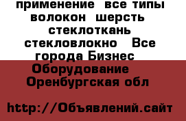 применение: все типы волокон, шерсть, стеклоткань,стекловлокно - Все города Бизнес » Оборудование   . Оренбургская обл.